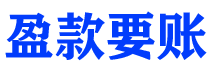 安岳讨债公司